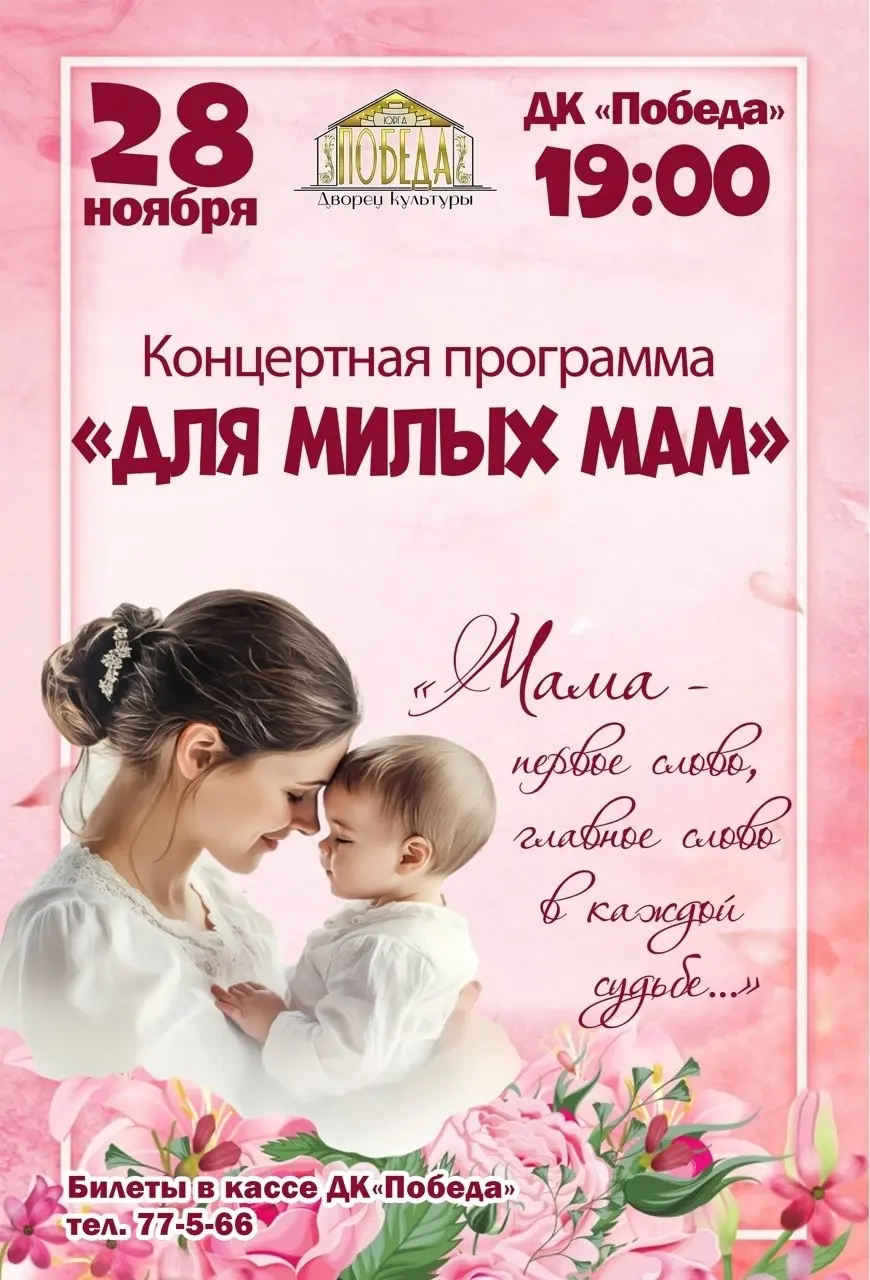 Для милых мам