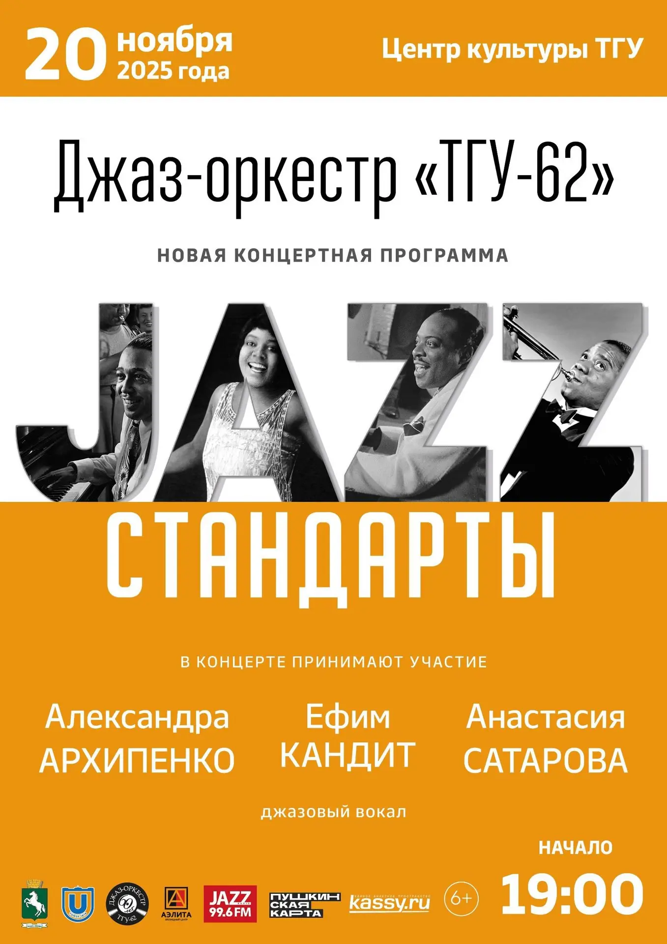 Осенний джаз-концерт Томского муниципального джаз-оркестра ТГУ-62 и джазовых вокалистов