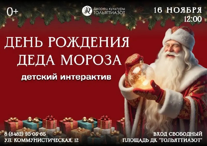 День рождения Деда Мороза