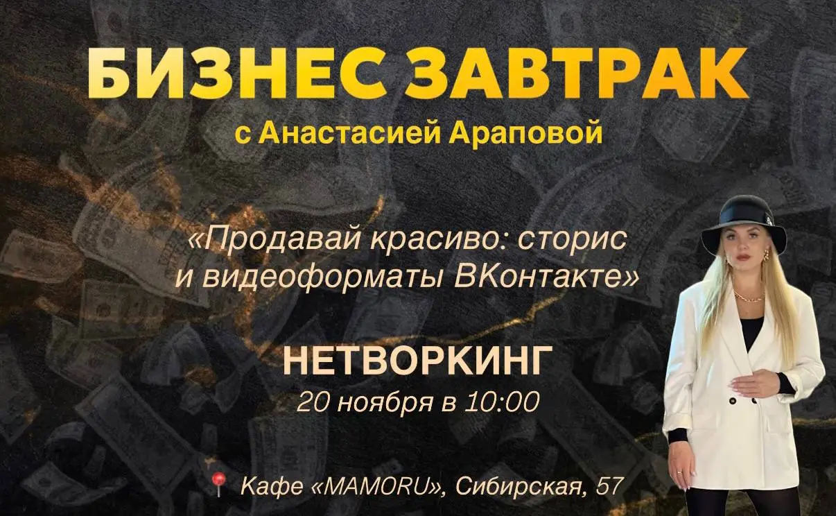 БИЗНЕС ЗАВТРАК «Продавай красиво: сторис и видеоформаты ВКонтакте»