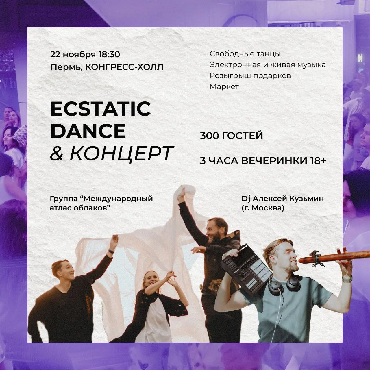 ECSTATIC DANCE в Конгресс-Холле