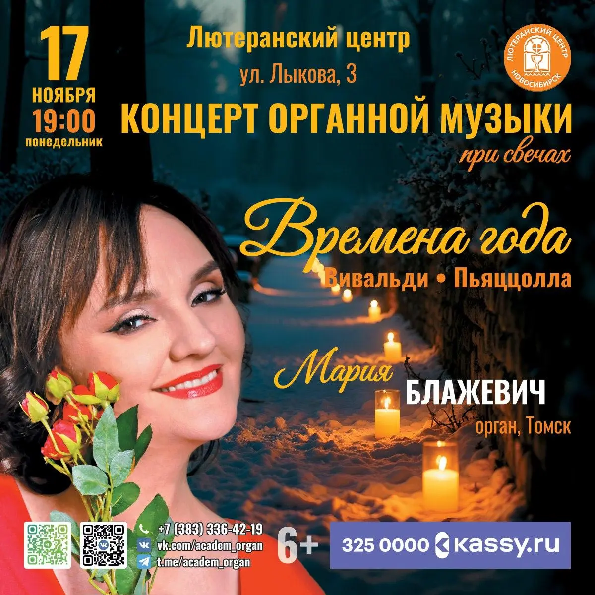 Концерт органной музыки при свечах «Времена года: Вивальди и Пьяццолла»