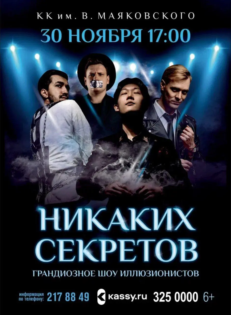 Иллюзионное шоу «Забытые мечты» от команды «Никаких Секретов»