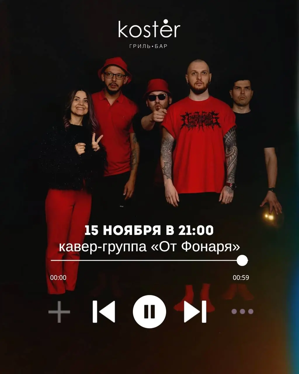 Афиша гриль-бара в ноябре