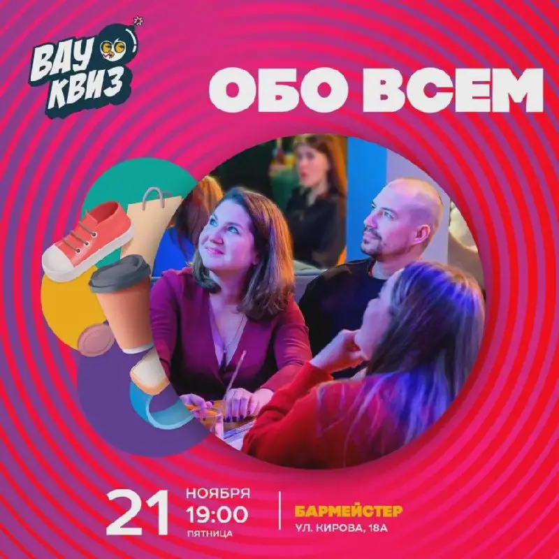 Квиз «Обо всём»