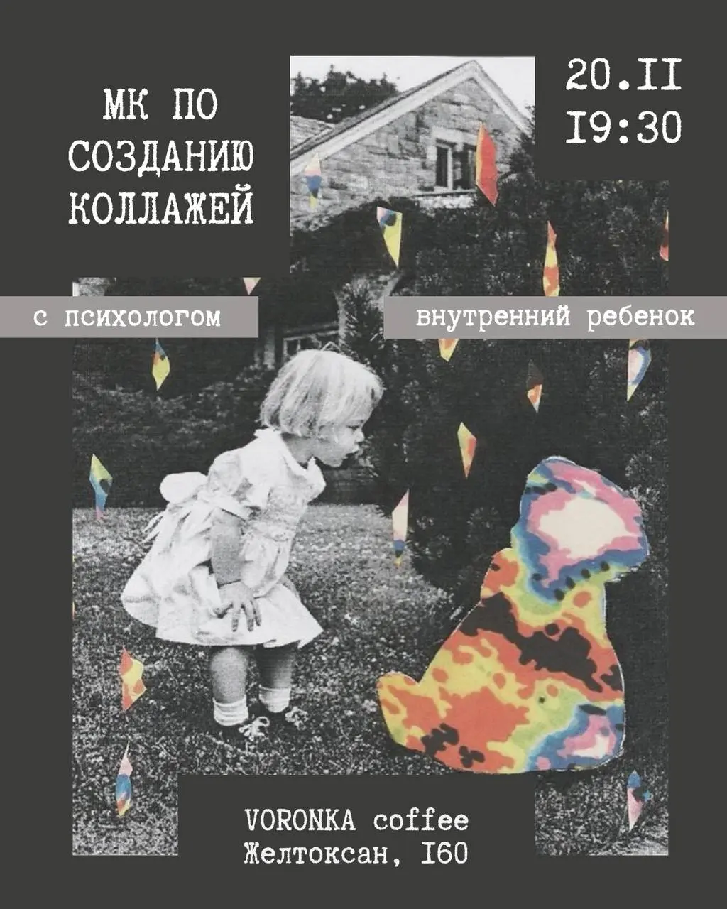 Арт-терапевтическая коллажная встреча с психологом : диалог с внутренним ребёнком