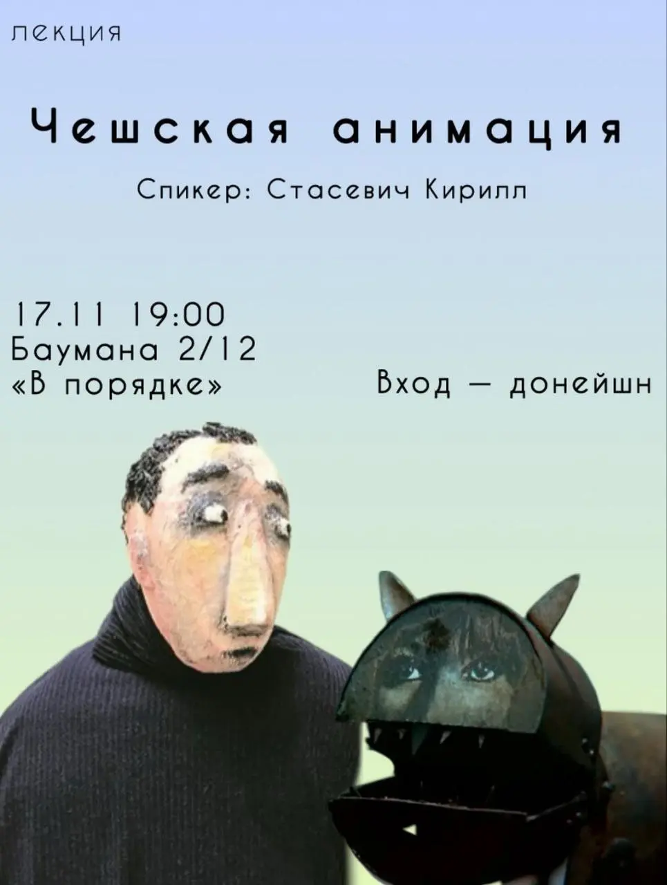 Чешская анимация: лекция Спикер Стасевич Кирилл