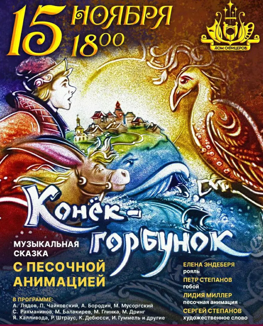 Конёк-горбунок и Не в свои сани не садись