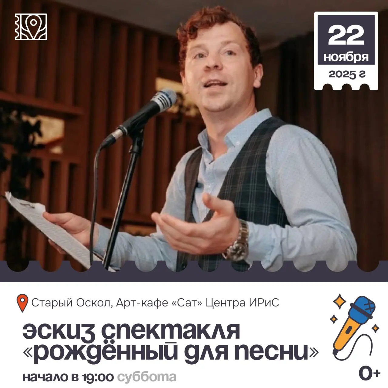 Эскиз спектакля «Рожденный для песни»