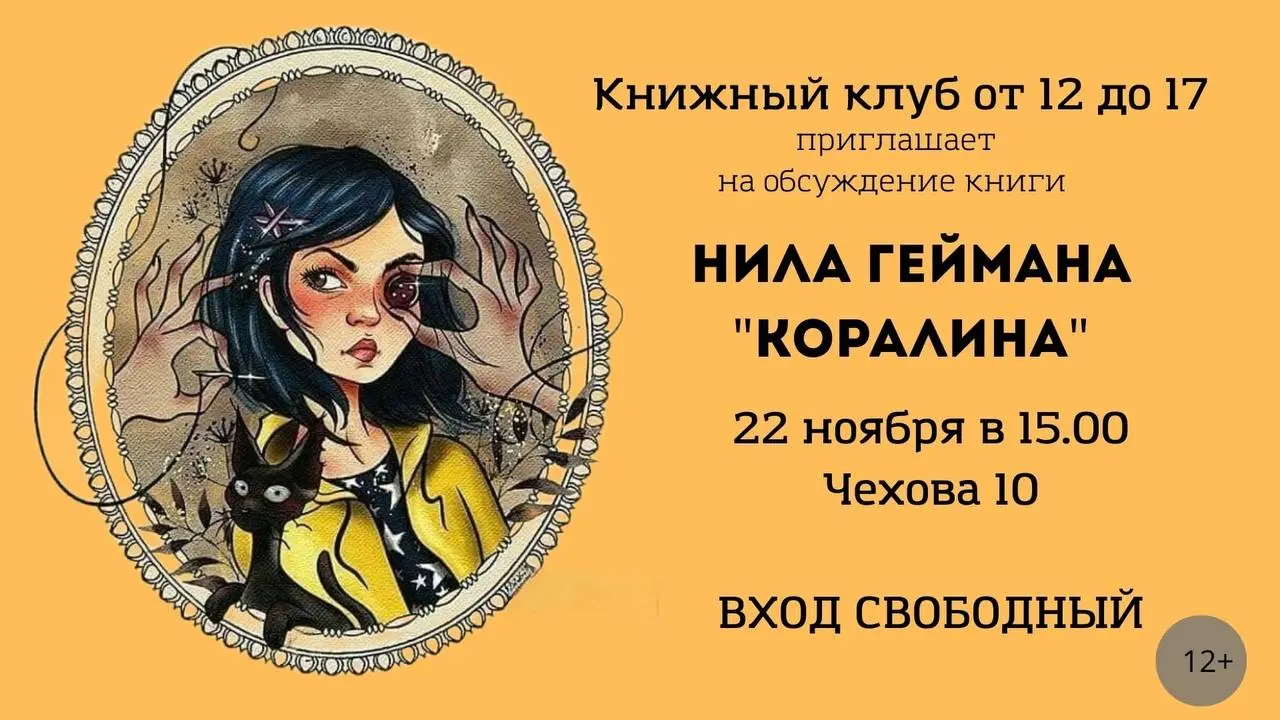 Книжный клуб для школьников: обсуждение книги Коралина