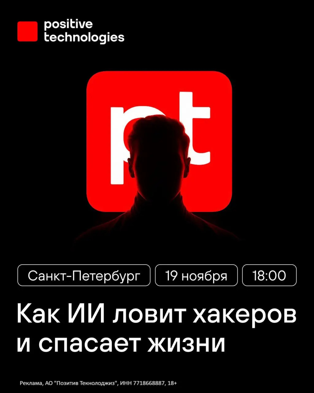 Митап: Как хакеры достигают целей и как от них защититься?