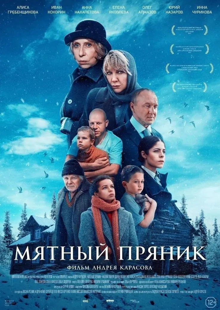 Спецпоказ фильма Мятный пряник в Архангельске