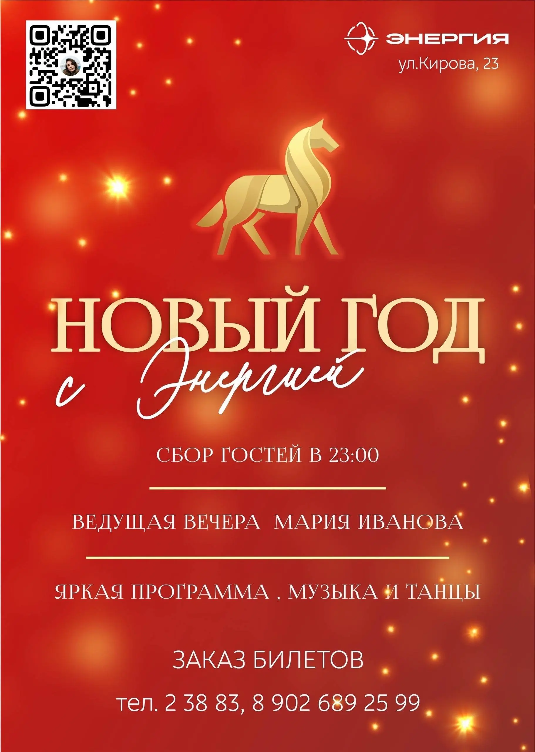 Текстовое мероприятие: Новогодняя ночь в Энергии ЛОФТ