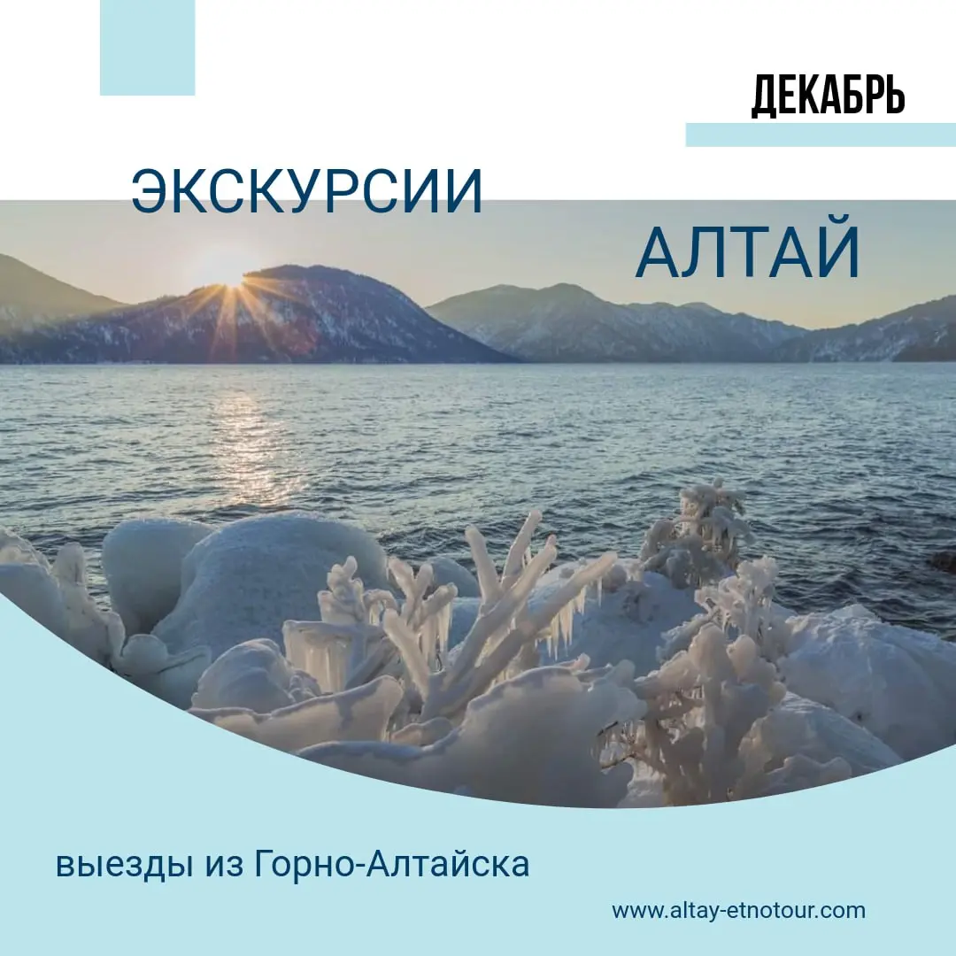 Расписание экскурсий и туров по Алтаю