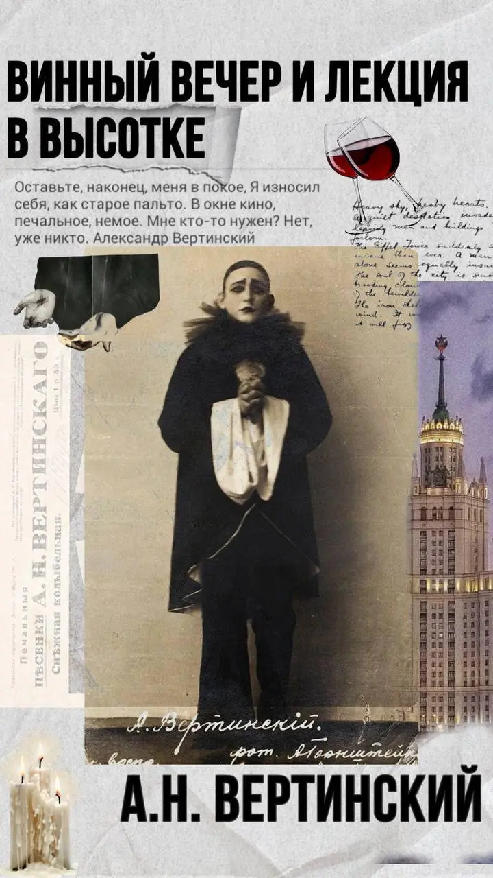 Александр Вертинский: лекция-дегустация в атмосфере сталинской высотки