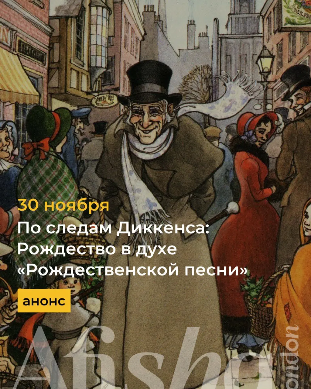 По следам Диккенса: Рождество в духе «Рождественской песни»