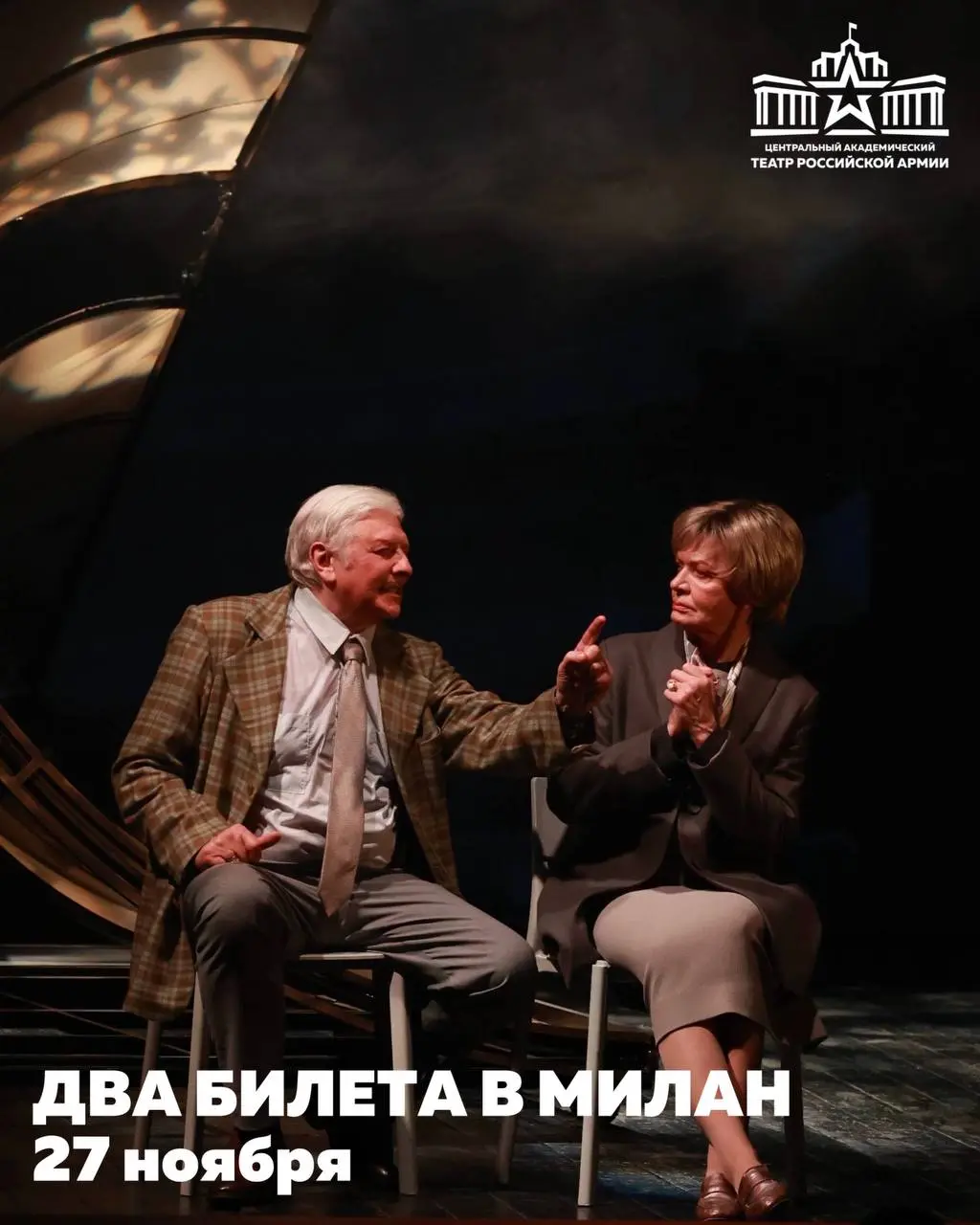 Два билета в Милан