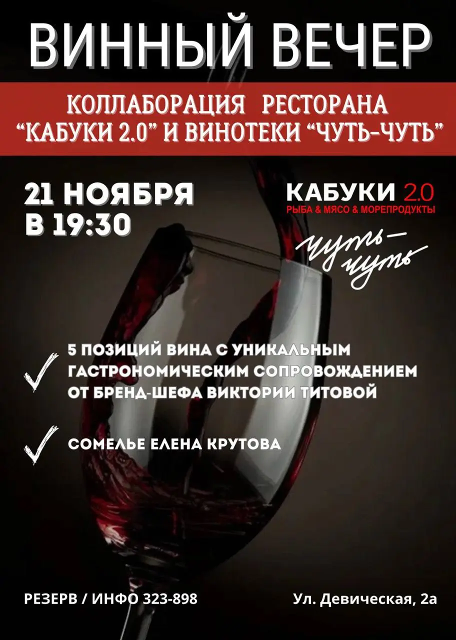 Винный вечер Кабуки 2.0