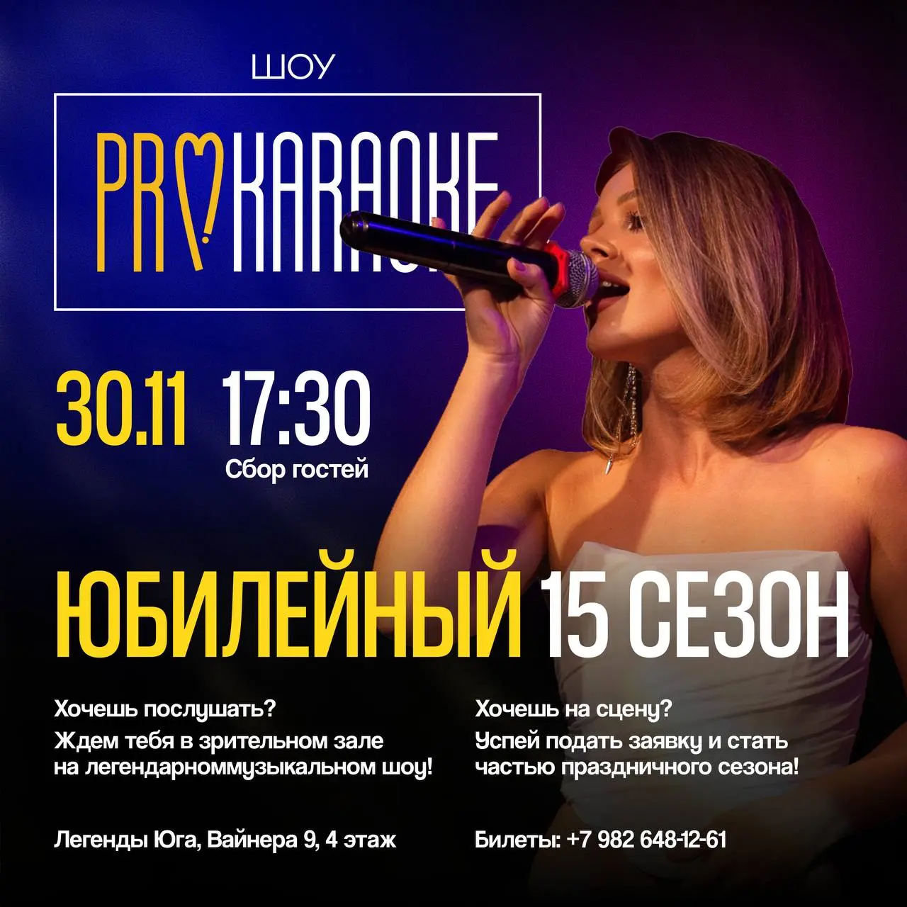 ProКараоке — Юбилейный 15-й сезон