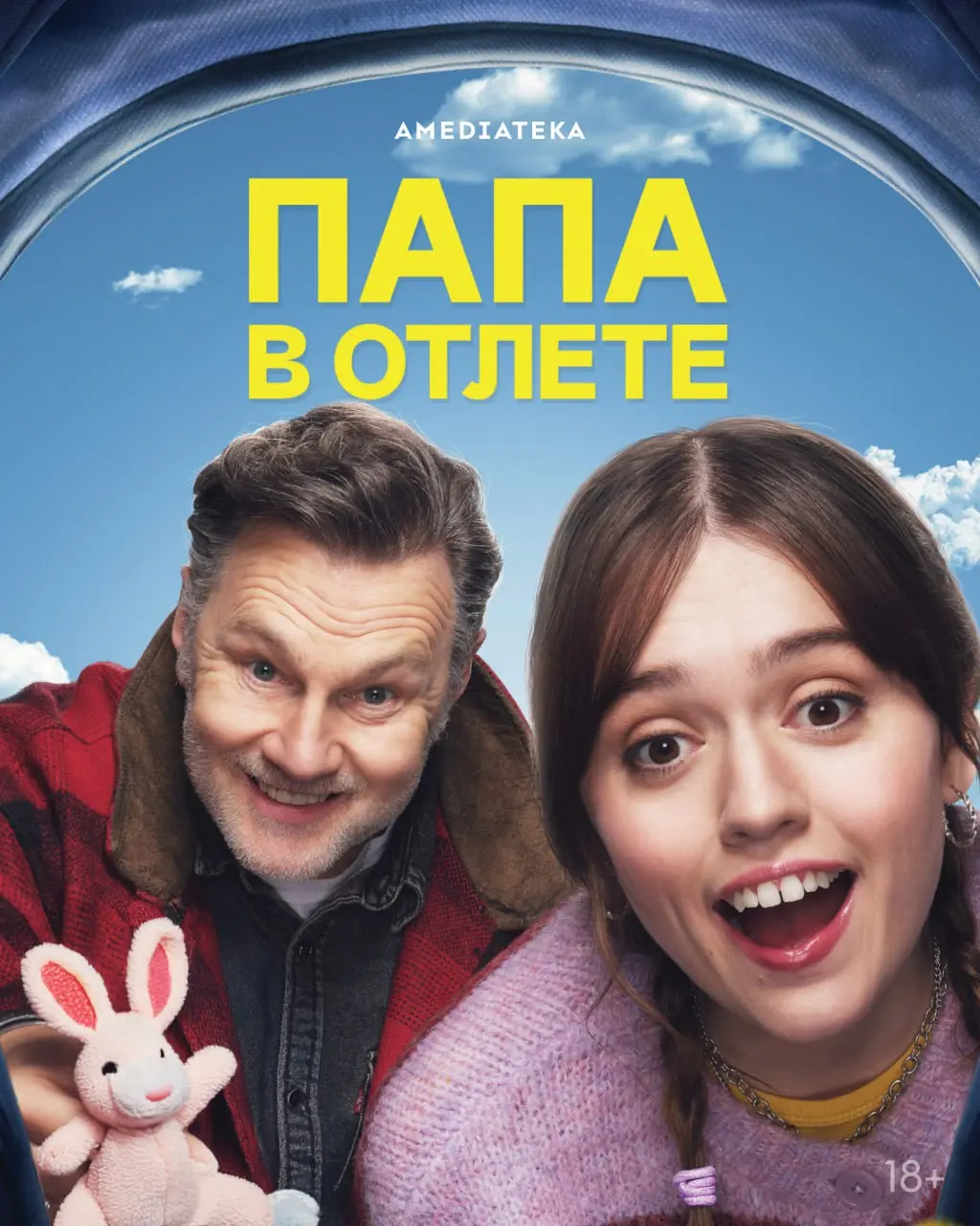 Папа в отлете - второй сезон