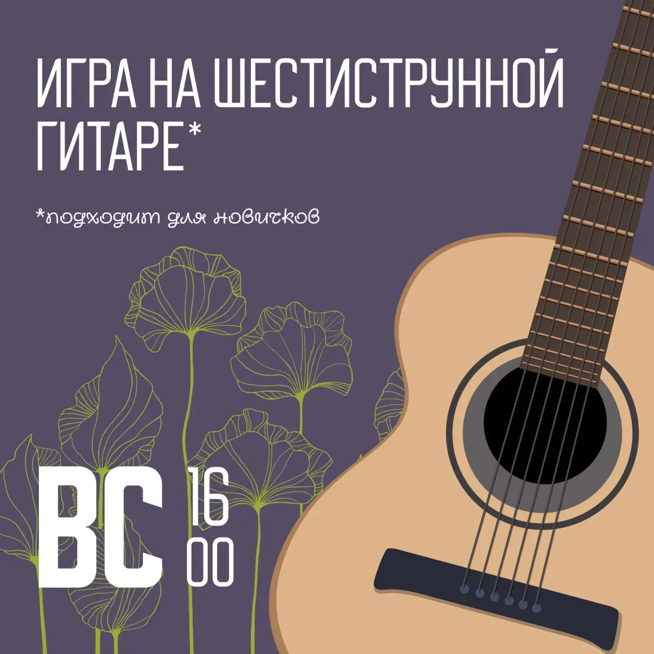 Уроки игры на шестиструнной гитаре