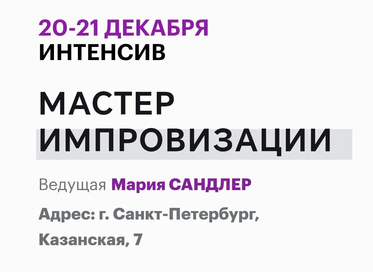 Интенсив «Мастер импровизации»