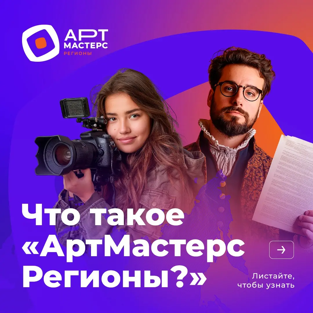 АртМастерс Регионы: отбор к соревнованию по кино и театру
