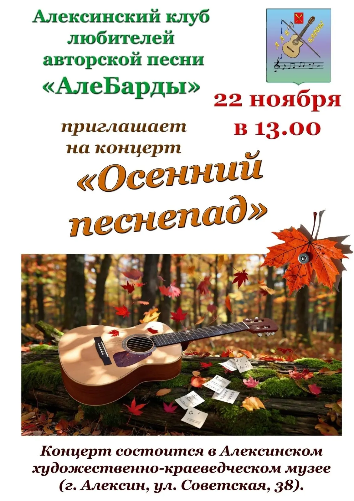 Алексинский музейно-краеведческий музей: концертное мероприятие