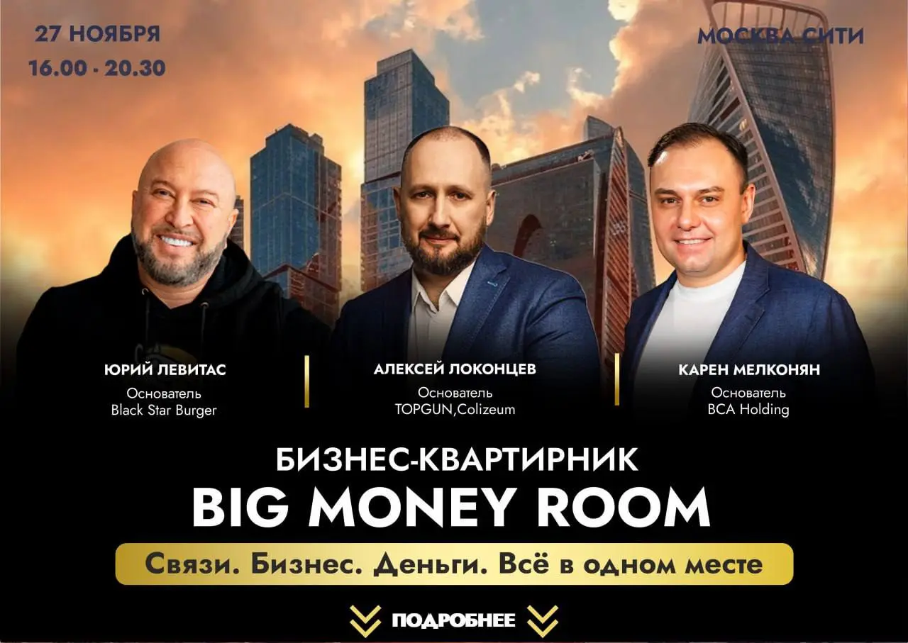 БИЗНЕС-КВАРТИРНИК BIG MONEY ROOM