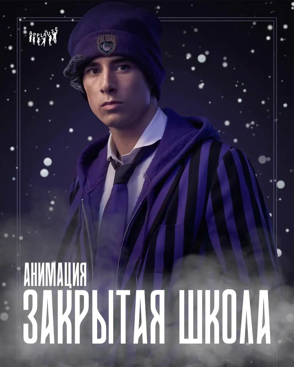 Анимация «ЗАКРЫТАЯ ШКОЛА»