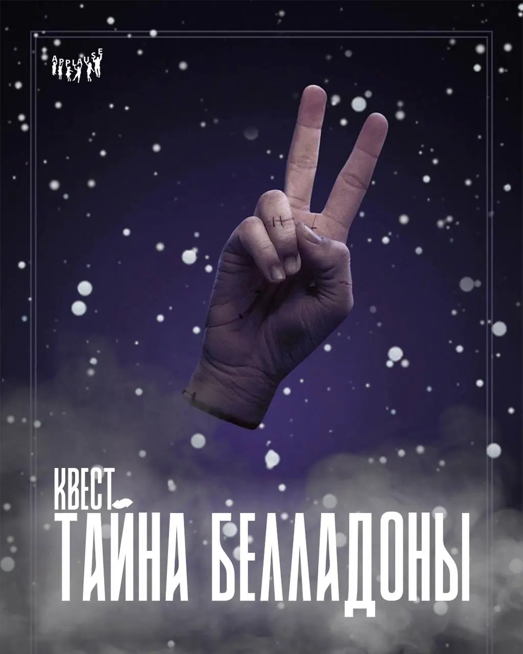 Квест «ТАЙНА БЕЛЛАДОННЫ»