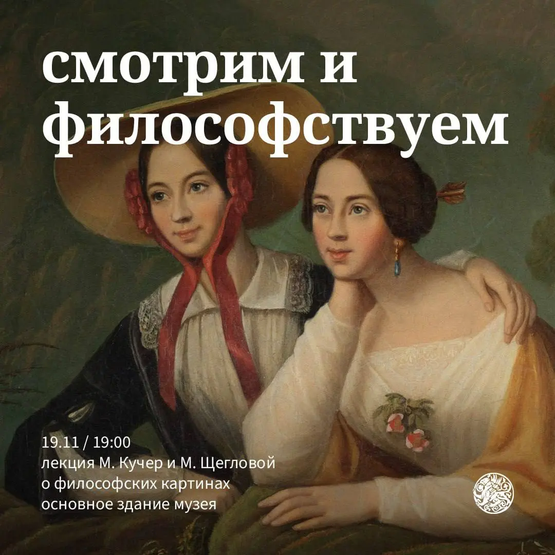 ИСКУССТВО + ФИЛОСОФИЯ: музейная лекция