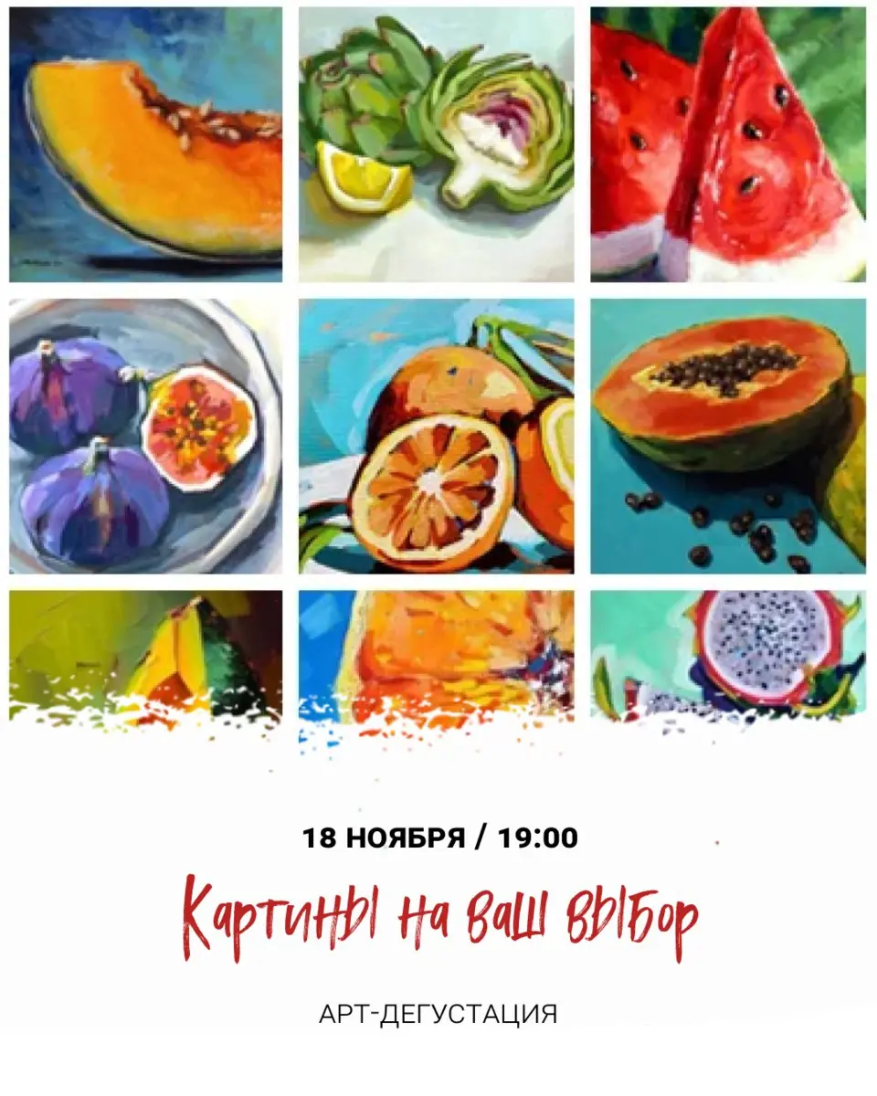 Арт-дегустация «Картины на ваш выбор»