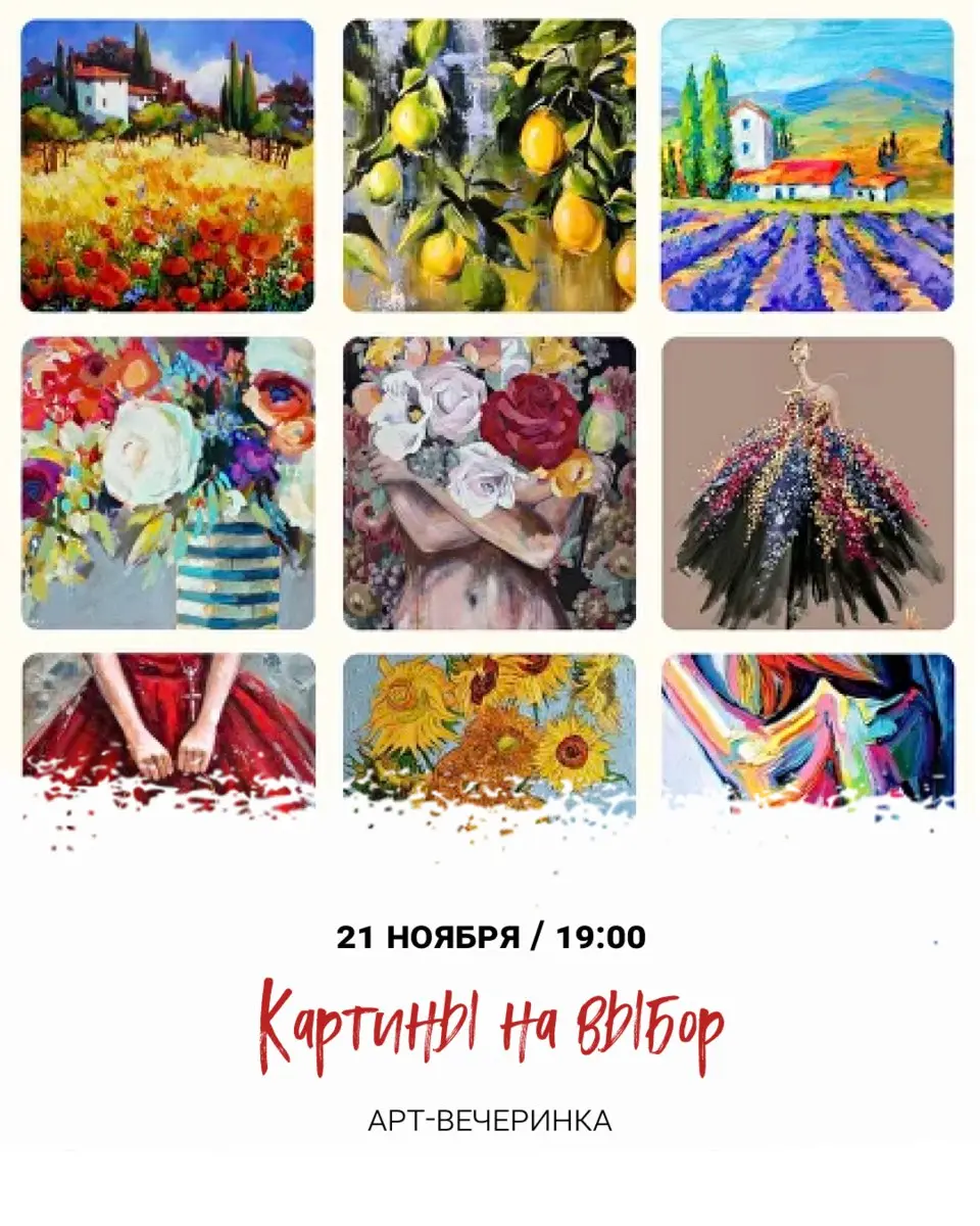 Арт-вечеринка «Картины на выбор»