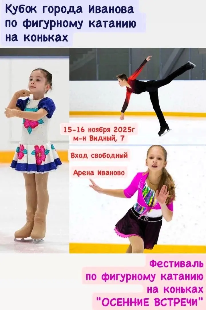 Кубок города Иванова по фигурному катанию на коньках и фестиваль "ОСЕННИЕ ВСТРЕЧИ"