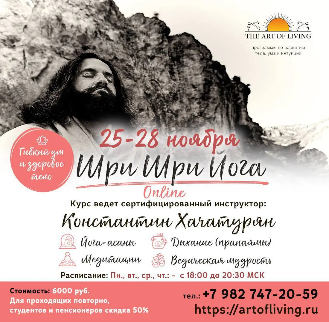 ШРИ-ШРИ ЙОГА | 25–28 ноября | ONLINE