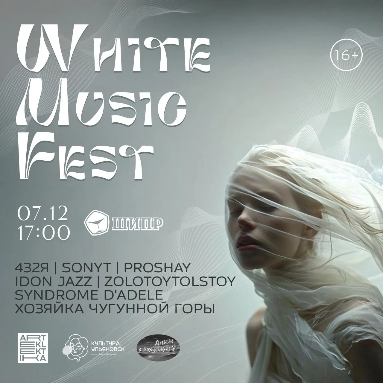 White Music Fest – первый зимний фестиваль независимой музыки