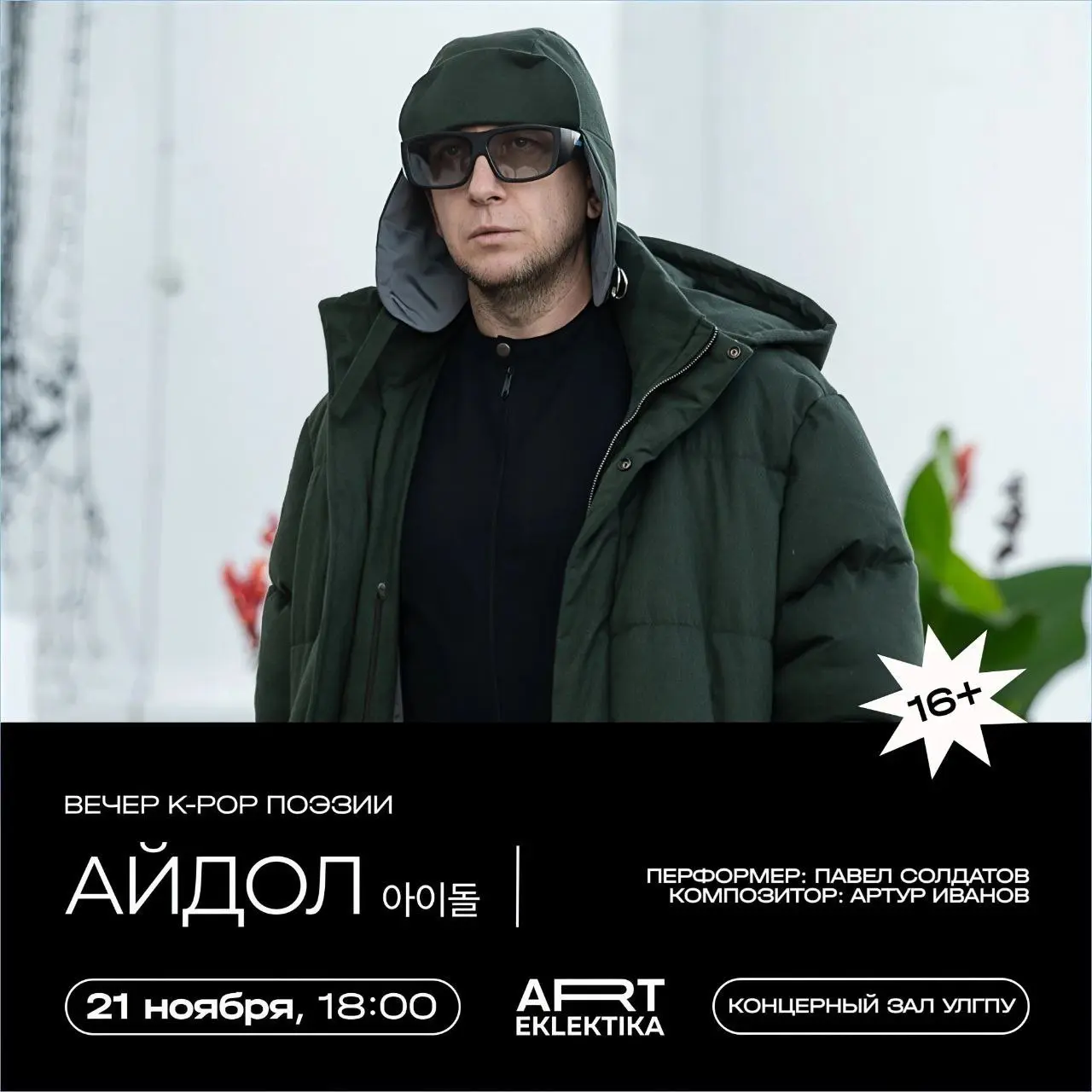 АЙДОЛ 아이돌 | вечер K-POP поэзии