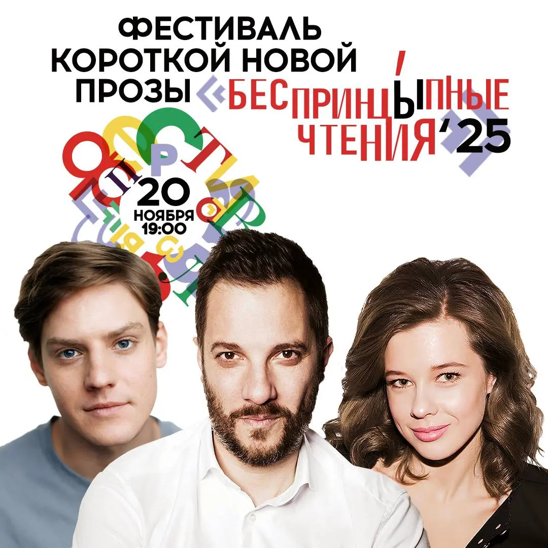 Фестиваль «БеспринцЫпные чтения»