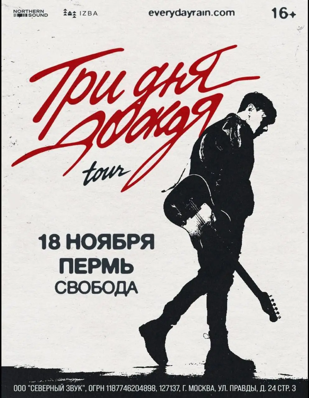 Tри Дня Дождя/ 18 ноября в 19.00