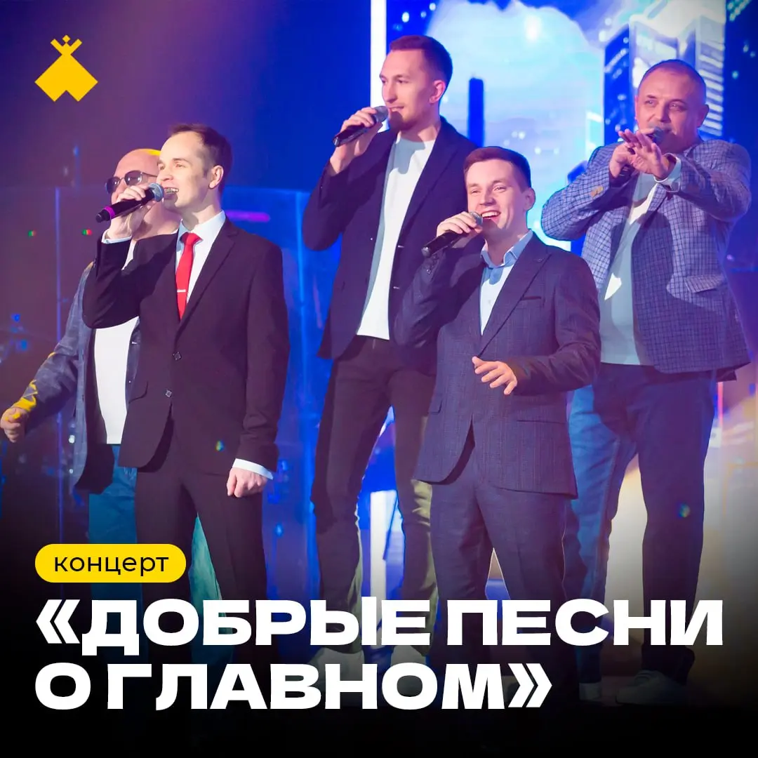 Благотворительный концерт «Добрые песни о главном»