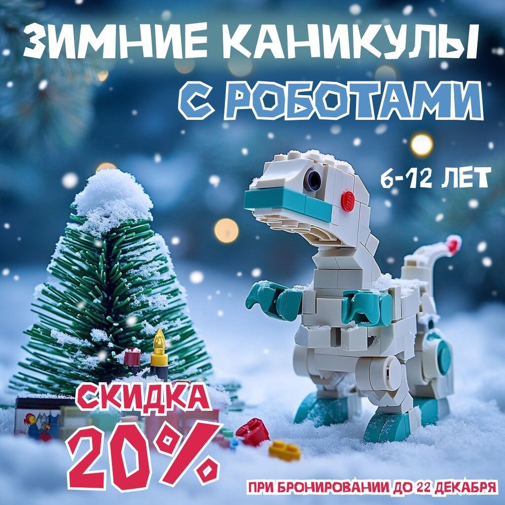 Зимние каникулы с Лигой Роботов