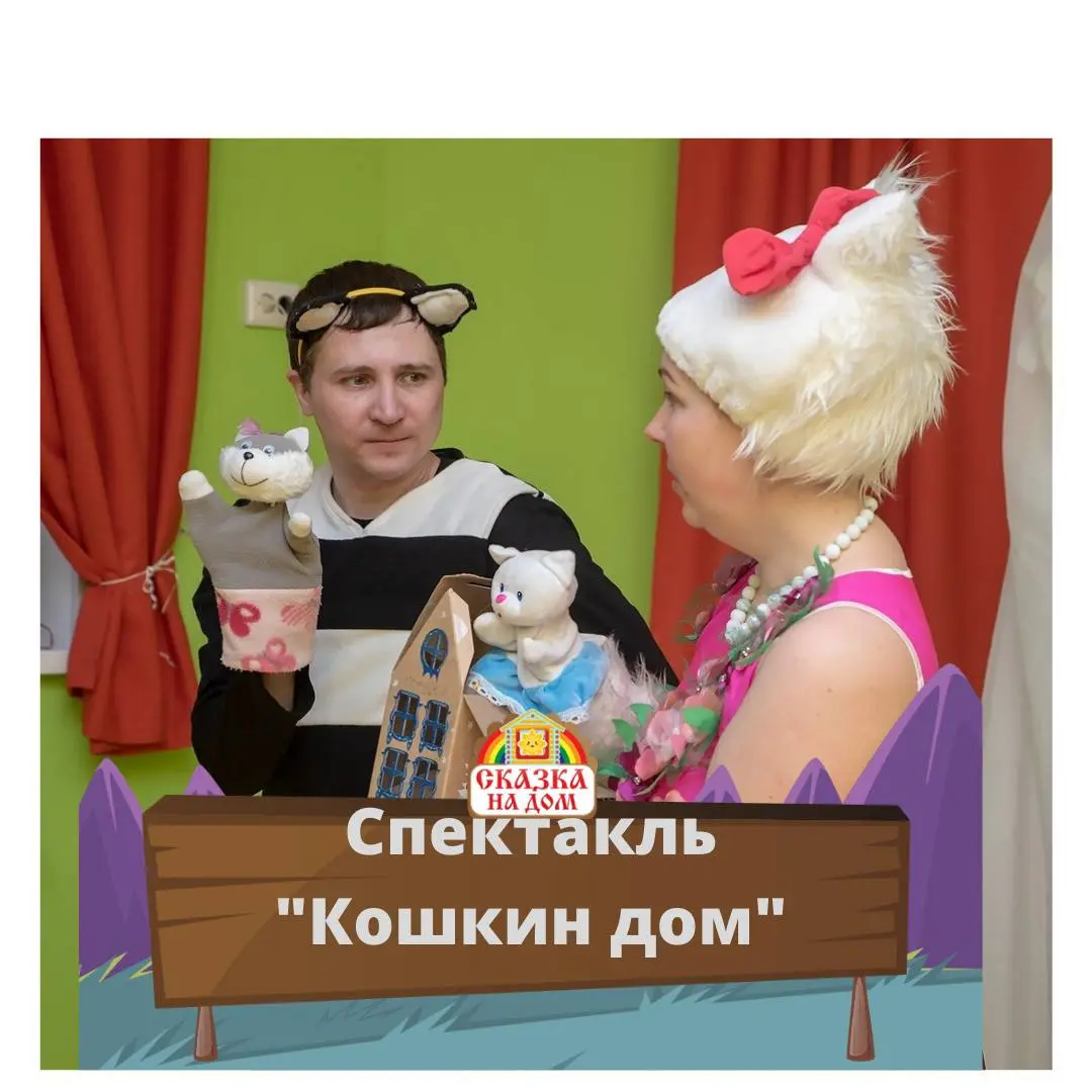 Спектакль: КОШКИН ДОМ