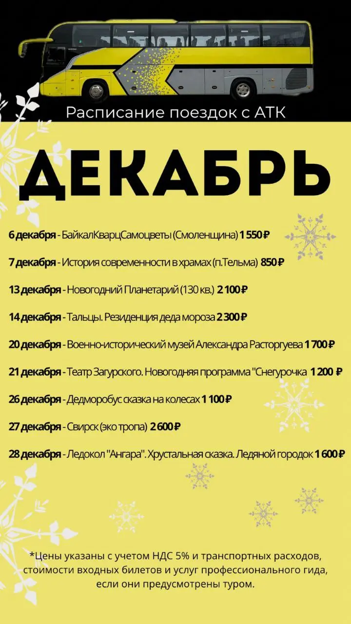 Путешествия АТК: зимние поездки из Ангарска