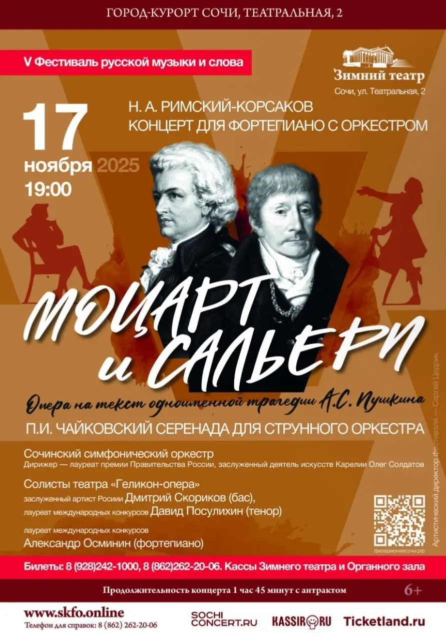 МОЦАРТ И САЛЬЕРИ – Зимний театр, Сочи