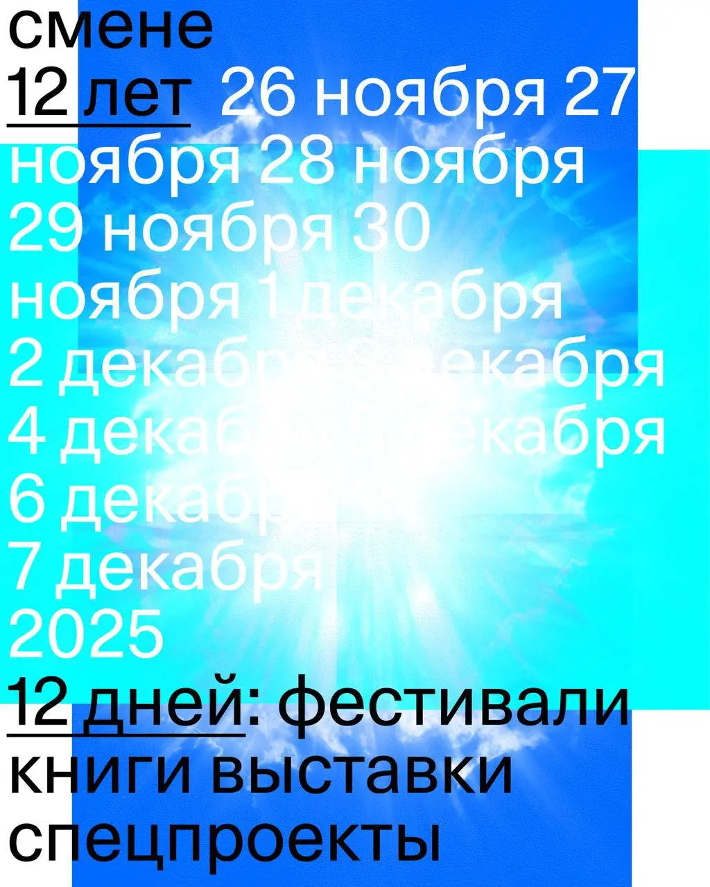 12 ЛЕТ «СМЕНЕ»! 12-ДНЕВНЫЙ ФЕСТИВАЛЬ