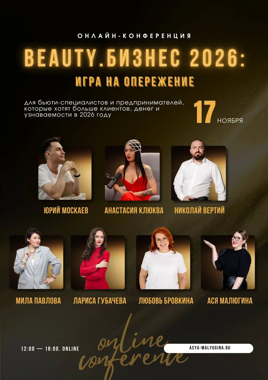 BEAUTY.БИЗНЕС 2026: ИГРА НА ОПЕРЕЖЕНИЕ