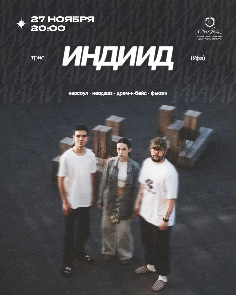 Концерт группы ИНДИИД в EverJazz