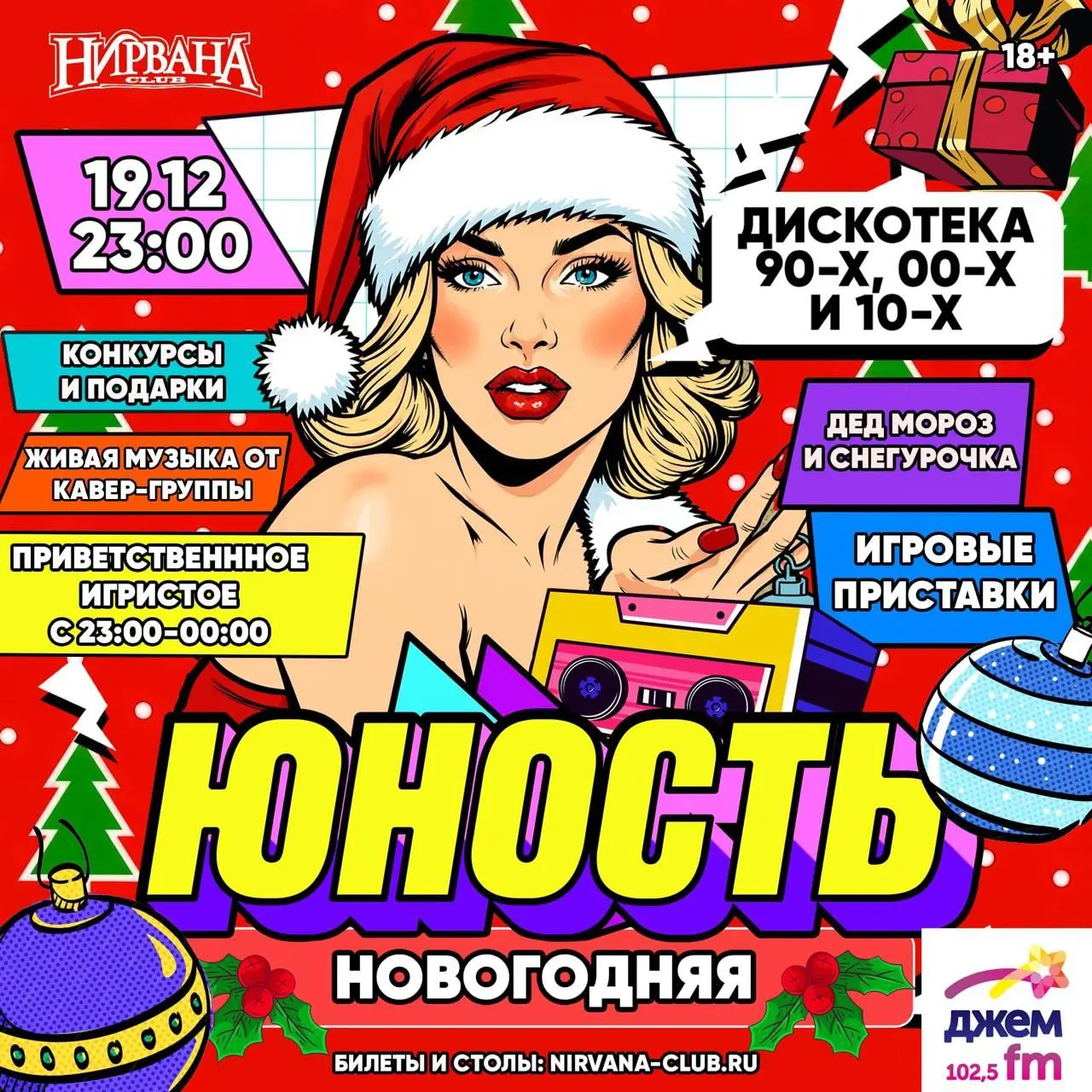 Корпоративная вечеринка ЮНОСТЬ