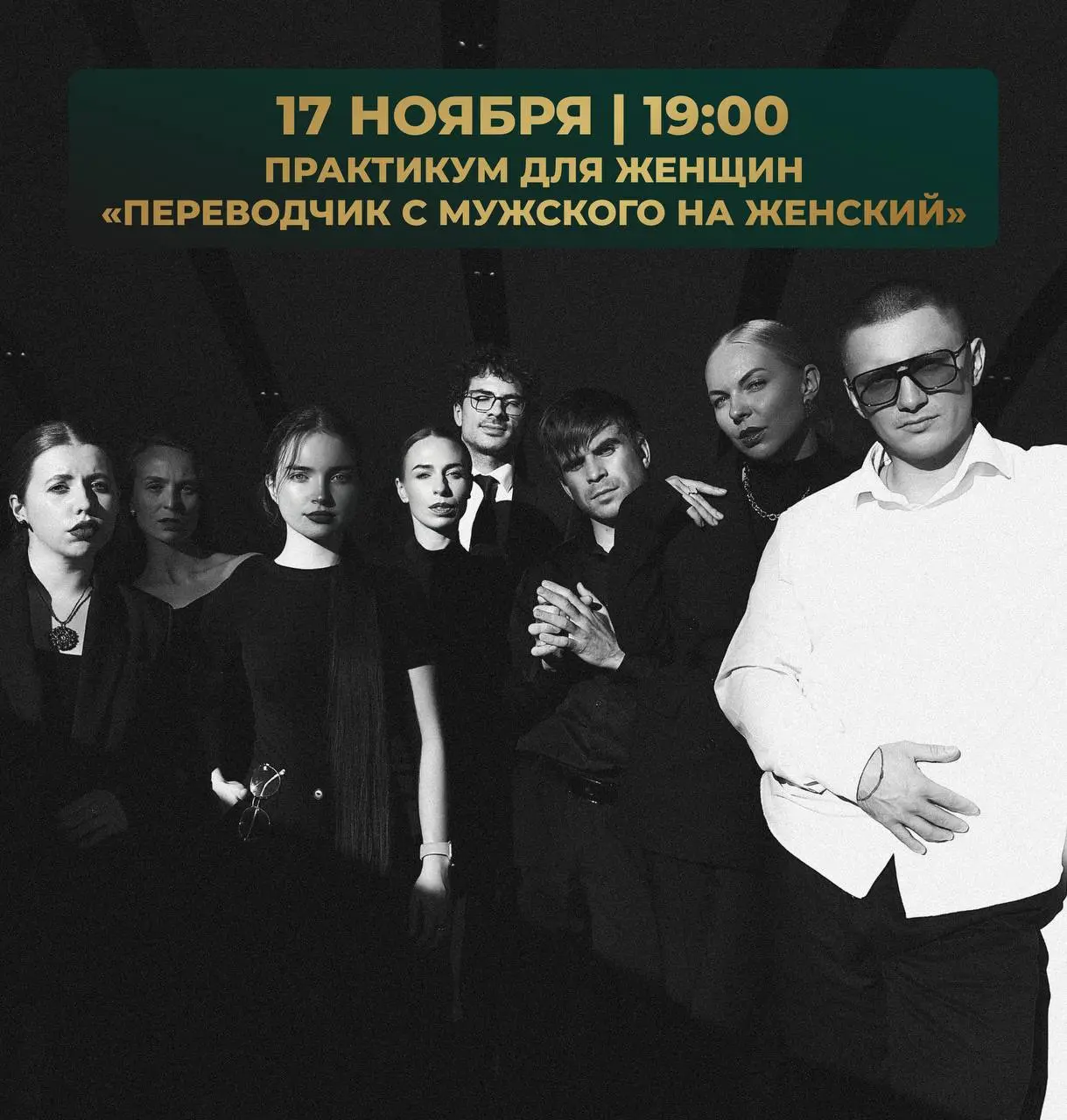 Переводчик с мужского на женский